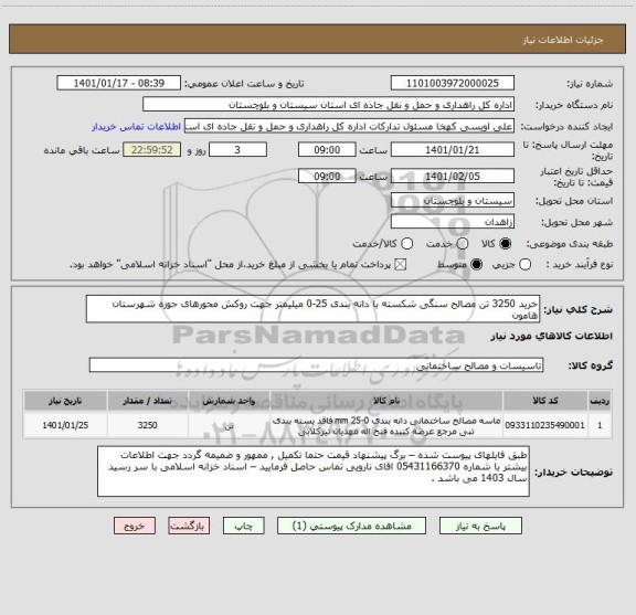 استعلام خرید 3250 تن مصالح سنگی شکسته با دانه بندی 25-0 میلیمتر جهت روکش محورهای حوزه شهرستان هامون 