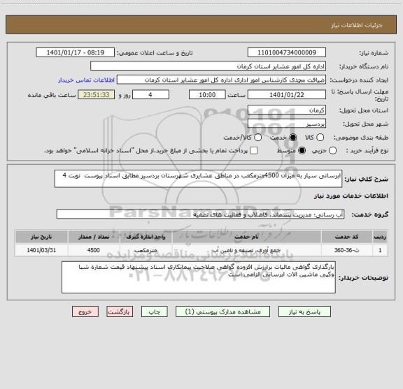 استعلام ابرسانی سیار به میزان 4500مترمکعب در مناطق عشایری شهرستان بردسیر مطابق اسناد پیوست  نوبت 4