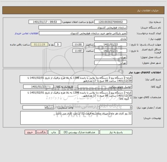 استعلام کرایه 2 دستگاه پزو 3 دستگاه دنا پلاس با راننده 1398 به بالا طرح ترافیک از تاریخ 1401/02/01 تا 1401/12/29 ساعت 08 صبح تا 17 بعدازظهر