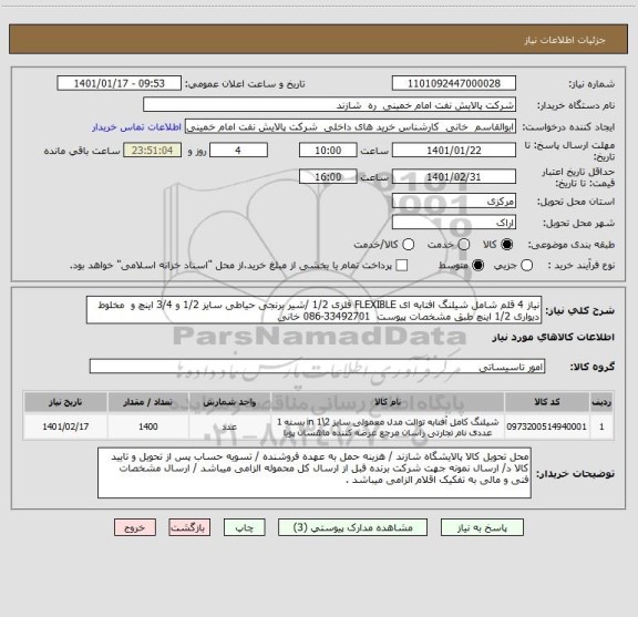 استعلام نیاز 4 قلم شامل شیلنگ افتابه ای FLEXIBLE فلزی 1/2 /شیر برنجی حیاطی سایز 1/2 و 3/4 اینچ و  مخلوط دیواری 1/2 اینچ طبق مشخصات پیوست  33492701-086 خانی