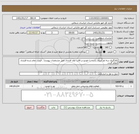 استعلام بکارگیری سه نفر نیروی راننده با خودرو در قالب عقد قرارداد طبق مشخصات پیوست . قیمت تمام شده قرارداد اعلام گردد.