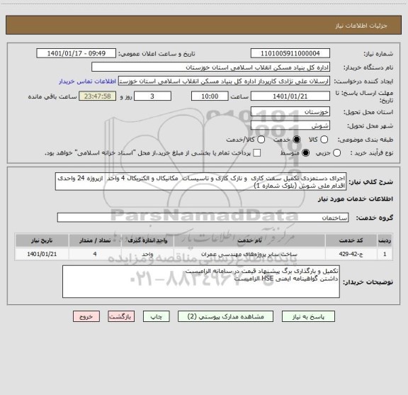 استعلام اجرای دستمزدی تکمیل سفت کاری  و نازک کاری و تاسیسات  مکانیکال و الکتریکال 4 واحد  ازپروژه 24 واحدی اقدام ملی شوش (بلوک شماره 1)