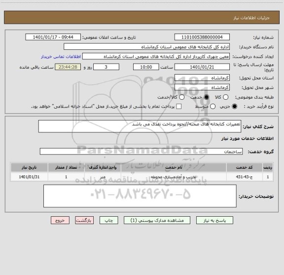 استعلام تعمیرات کتابخانه های صحنه//نحوه پرداخت نقدی می باشد