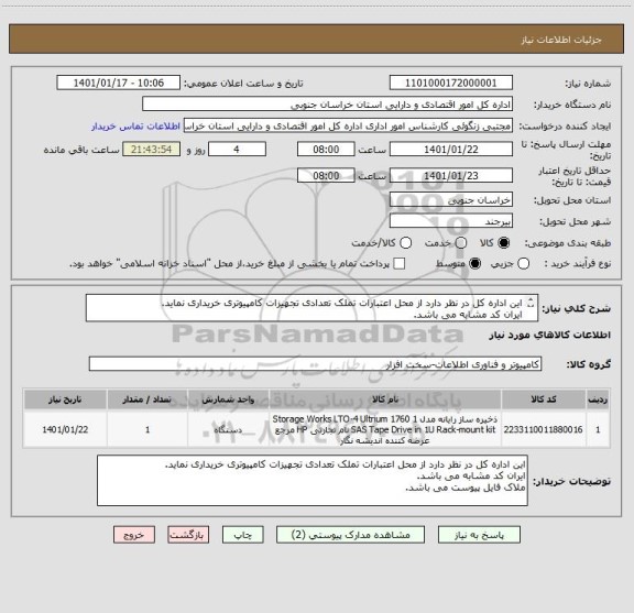 استعلام این اداره کل در نظر دارد از محل اعتبارات تملک تعدادی تجهیزات کامپیوتری خریداری نماید.
ایران کد مشابه می باشد.
ملاک فایل پیوست می باشد.