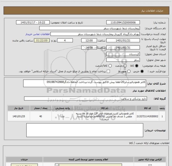 استعلام کاتتر همودیالیزسایز20-لطفا پیش فاکتور پیوست گردد-پرداخت 2ماهه-دادگر09188742868