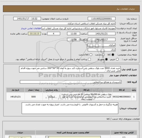 استعلام خرید تعداد 5000 عدد بلوک سقفی پلی استایرن کند سوز به ابعاد 30*50*200 سانتی متر جهت پروژه اقدام ملی غدیر اراک