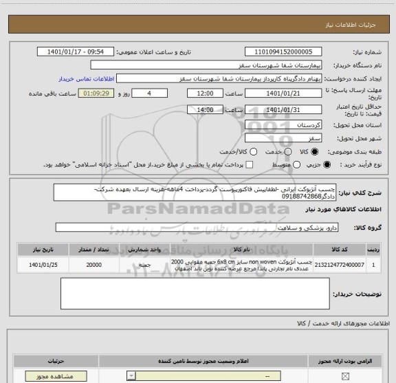 استعلام چسب آنژیوکت ایرانی -لطفاپیش فاکتورپیوست گردد-پرداخت 4ماهه-هزینه ارسال بعهده شرکت-دادگر09188742868