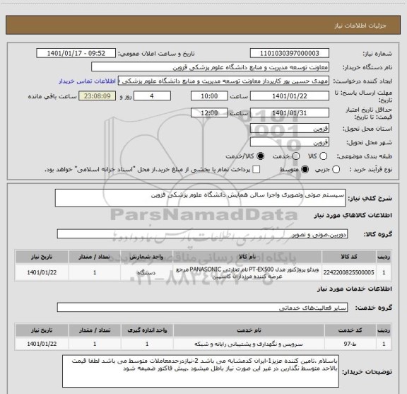 استعلام سیستم صوتی وتصویری واجرا سالن همایش دانشگاه علوم پزشکی قزوین 