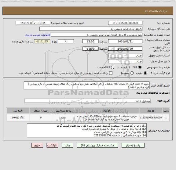 استعلام خرید 9 تخته فرش 9 متری 700 شانه ، تراکم 2250، نقش ریز ماهی، رنگ های زمینه مسی یا کرم روشن ( تیره و قرمز نباشد)