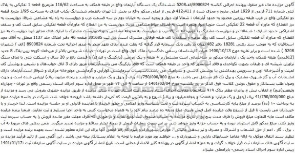 آگهی مزایده ششدانگ یک دستگاه آپارتمان واقع در طبقه همکف به مساحت 116/62 مترمربع 