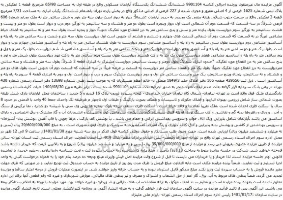 آگهی مزایده ششدانگ ششدانگ یکدستگاه آپارتمان مسکونی واقع در طبقه اول به مساحت 65/98 مترمربع 