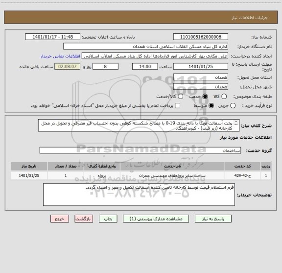 استعلام پخت آسفالت توپکا با دانه بندی 19-0 با مصالح شکسته کوهی بدون احتساب قیر مصرفی و تحویل در محل کارخانه (زیر قیف) - کبودرآهنگ.
اعتبار نقدی می باشد.
