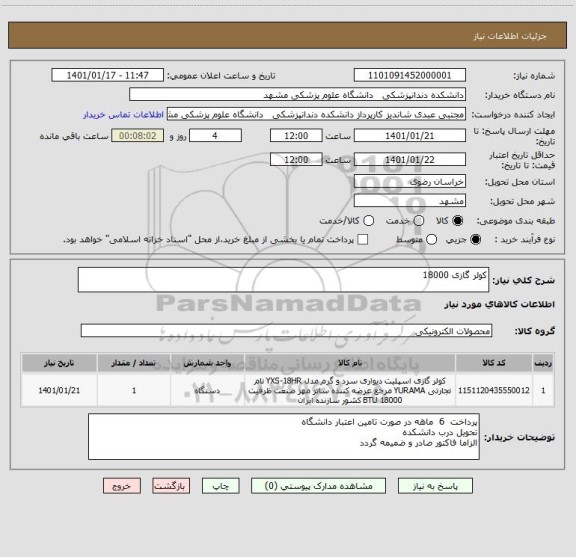 استعلام کولر گازی 18000