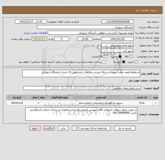 استعلام استعلام قیمت نصب تجهیزات شبکه اینترنت سراهای دانشجویی 15 خرداد دانشگاه شهرکرد 