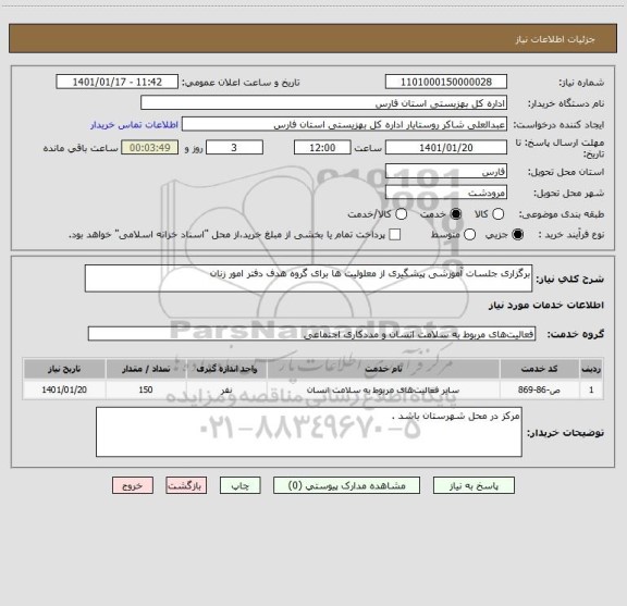 استعلام برگزاری جلسات آموزشی پیشگیری از معلولیت ها برای گروه هدف دفتر امور زنان 