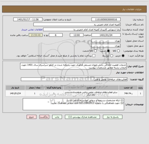 استعلام خدمات اهمیت امادگی دانش اموزان مستعد کنکوری جهت پذیرفته شدن در کنکور سراسری سال 1401 جهت انتخاب رشته مطابق مشخصات پیوست