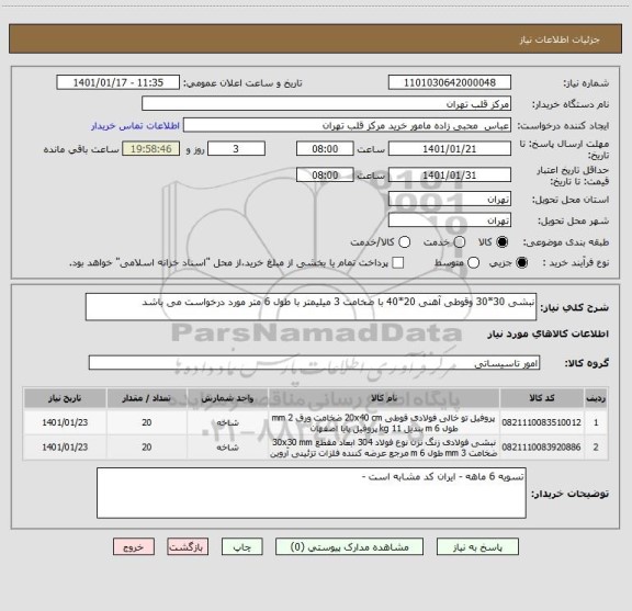 استعلام نبشی 30*30 وقوطی آهنی 20*40 با ضخامت 3 میلیمتر با طول 6 متر مورد درخواست می باشد