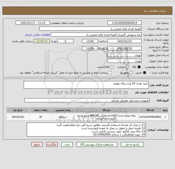 استعلام خرید تعداد 20 عدد پنکه دیواری