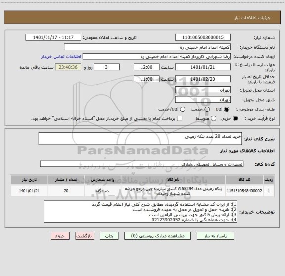 استعلام خرید تعداد 20 عدد پنکه زمینی 