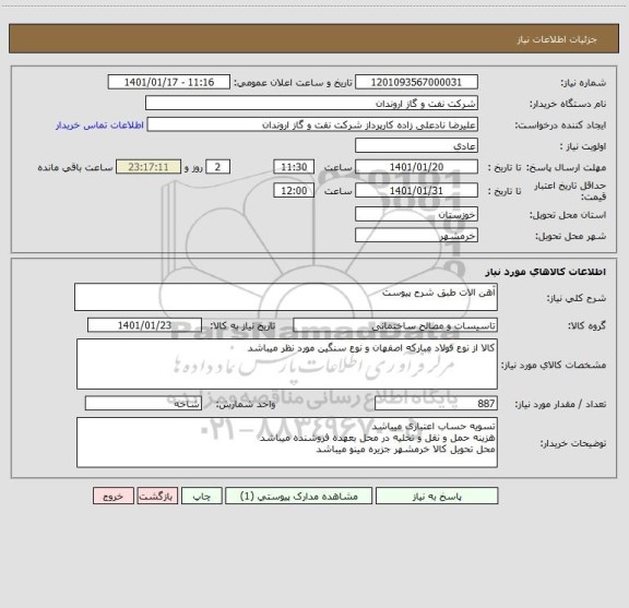 استعلام آهن الات طبق شرح پیوست