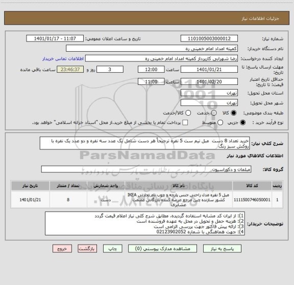 استعلام خرید تعداد 8 دست  مبل نیم ست 5 نفره ترجیحاً هر دست شامل یک عدد سه نفره و دو عدد یک نفره با روکش سبز رنگ