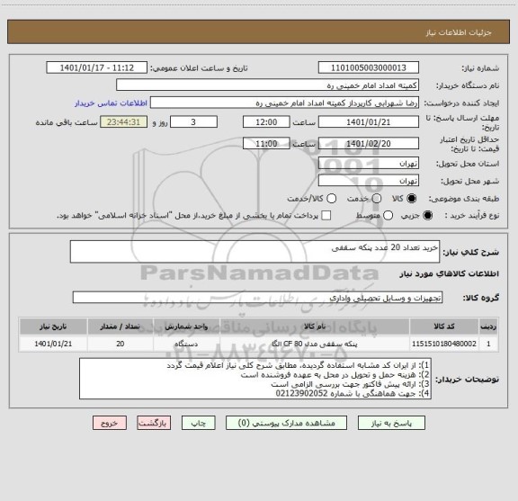 استعلام خرید تعداد 20 عدد پنکه سقفی 