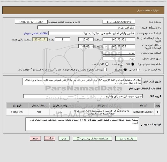 استعلام ایران کد مشابه است و فقط کارتریج 05A برند ایرانی جی اند بی با گارانتی تعویض مورد تایید است و برندهای مشابه ابطال می گردد .