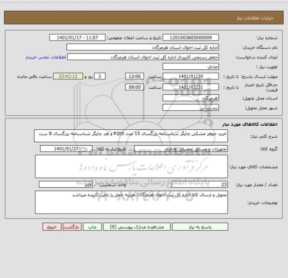 استعلام خرید جوهر مشکی چاپگر شناسنامه بزرگسال 15 عدد P300 و هد چاپگر شناسنامه بزرگسال 8 ست