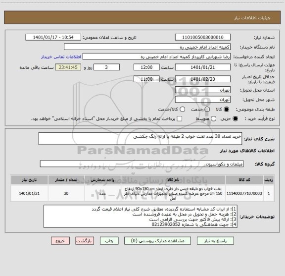 استعلام خرید تعداد 30 عدد تخت خواب 2 طبقه با ارائه رنگ چکشی 