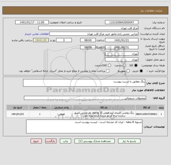 استعلام رنگ مطابق با لیست پیوست