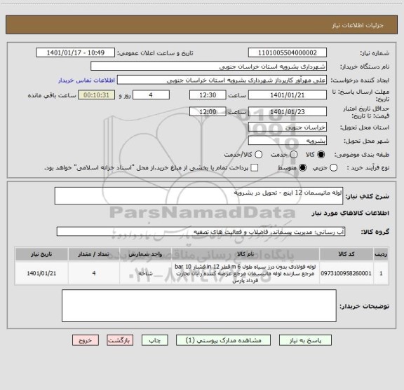 استعلام لوله مانیسمان 12 اینچ - تحویل در بشرویه 