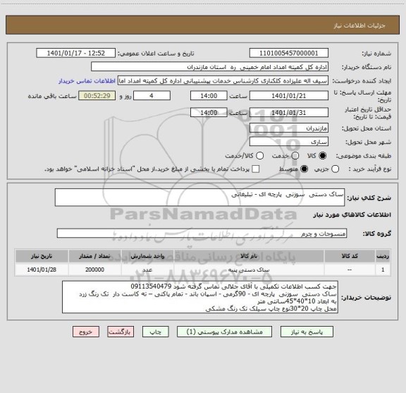 استعلام ساک دستی  سوزنی  پارچه ای - تبلیغاتی