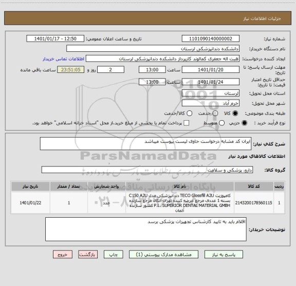 استعلام ایران کد مشابه درخواست حاوی لیست پیوست میباشد