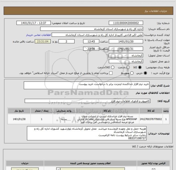 استعلام خرید نرم افزار جداکننده اینترنت برابر با درخواست خرید پیوست 