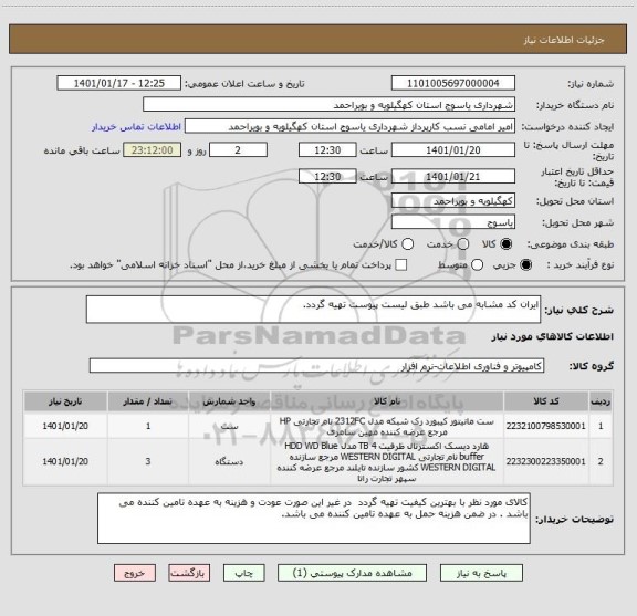 استعلام ایران کد مشابه می باشد طبق لیست پیوست تهیه گردد.