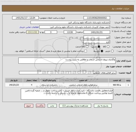 استعلام واگذاری نیروی انسانی خدمات و نظافتی به شرح پیوست 