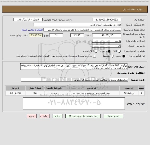 استعلام برگزاری 180 جلسه گفتار درمانی برای 18 نفر از مددجویان بهزیستی لامرد (تکمیل و ارسال فرم استعلام بهای مهر و امضا شده الزامی می باشد)