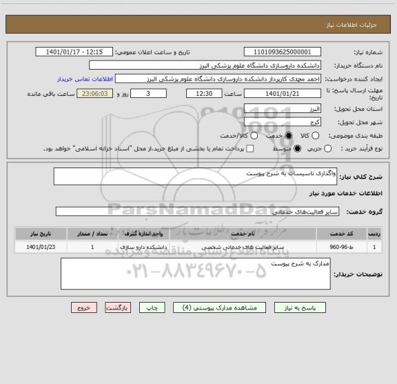 استعلام واگذاری تاسیسات به شرح پیوست 