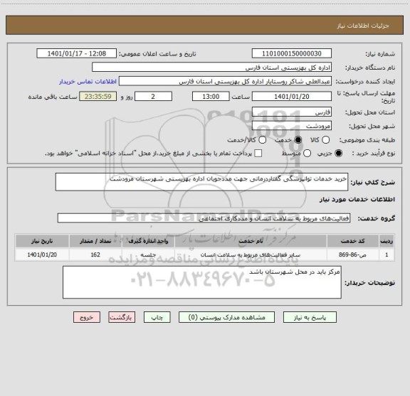 استعلام خرید خدمات توانپزشگی گفتاردرمانی جهت مددجویان اداره بهزیستی شهرستان مرودشت 