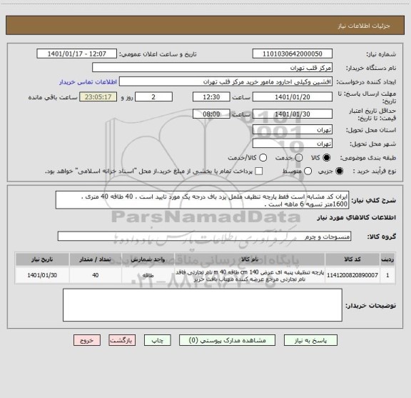 استعلام ایران کد مشابه است فقط پارچه تنظیف ململ یزد باف درجه یک مورد تایید است ، 40 طاقه 40 متری ، 1600متر تسویه 6 ماهه است .