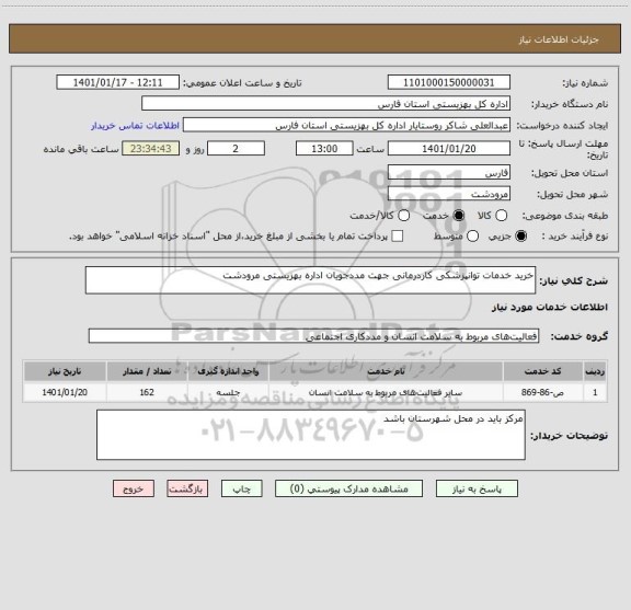 استعلام خرید خدمات توانپزشکی کاردرمانی جهت مددجویان اداره بهزیستی مرودشت 