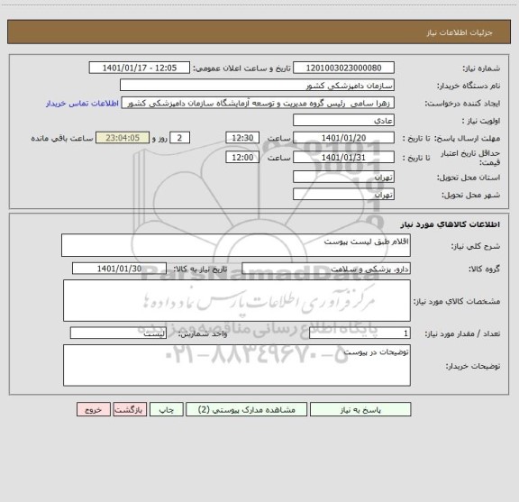 استعلام اقلام طبق لیست پیوست