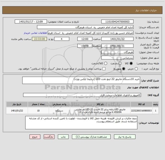 استعلام خرید 10دستگاه مانیتور 22 اینچ تخت LED (ترجیحا ایکس ویژن)