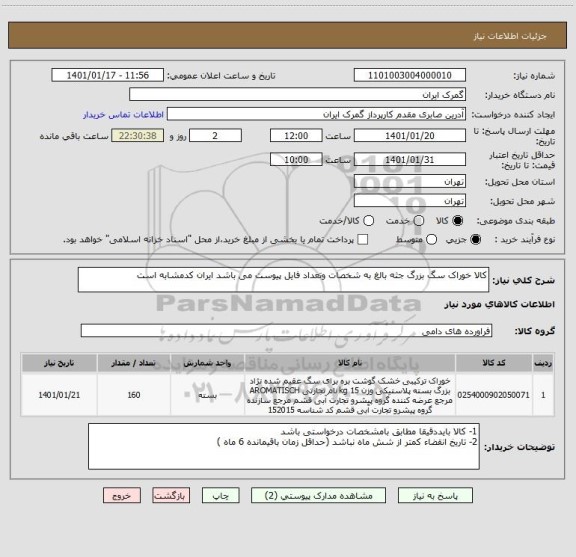 استعلام کالا خوراک سگ بزرگ جثه بالغ به شخصات وتعداد فایل پیوست می باشد ایران کدمشابه است 