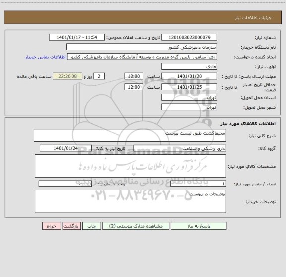 استعلام محیط کشت طبق لیست پیوست