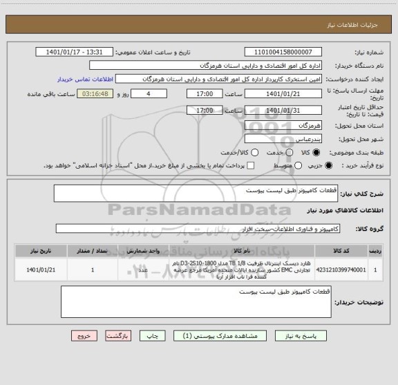 استعلام قطعات کامپیوتر طبق لیست پیوست