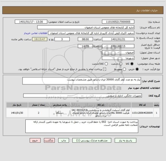 استعلام نیاز به دو عدد کولر گازی 30000 ایران رادیاتور طبق مشخصات پیوست