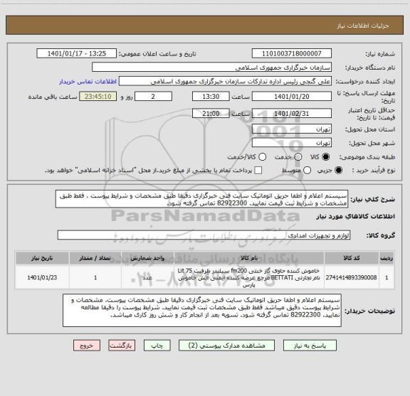 استعلام سیستم اعلام و اطفا حریق اتوماتیک سایت فنی خبرگزاری دقیقا طبق مشخصات و شرایط پیوست . فقط طبق مشخصات و شرایط ثبت قیمت نمایید. 82922300 تماس گرفته شود.