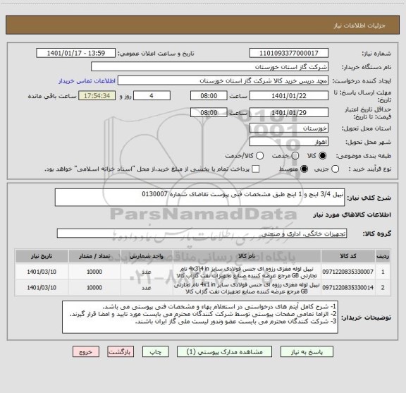 استعلام نیپل 3/4 اینچ و 1 اینچ طبق مشخصات فنی پیوست تقاضای شماره 0130007