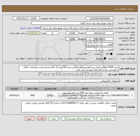 استعلام خرید 3000 کیلوگرم انواع سیم آلومینیوم فولاد فاکس نمره 50//ایران کد کالا مشابه بوده و مشخصات کالای درخواستی برابر با فایل های پیوستی می باشد